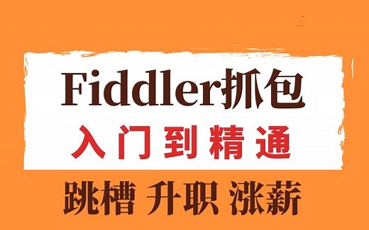2021最新最全面Fiddler抓包实战，从入门到精通（已更新48集）
