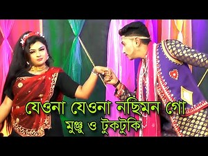 নসিমনের যাত্রাপালা || Nosimon Jatra || যেওনা যেওনা নছিমন গো || Jeona Jeona nosemen |