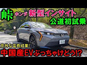 【ホンダ新型インサイト試乗】中国産EVの実力は!?本音で徹底レビュー!驚きの電費結果!自動駐車はクセあり｜2026 Honda New INSIGHT Test Drive Review【e:NS2】