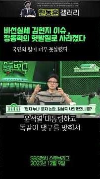 ✅ 현지누나 이슈 , 장동혁이 날렸었다 (한동훈 / SBS정치스토브리그 / 25년12월9일) #한동훈 #한동훈