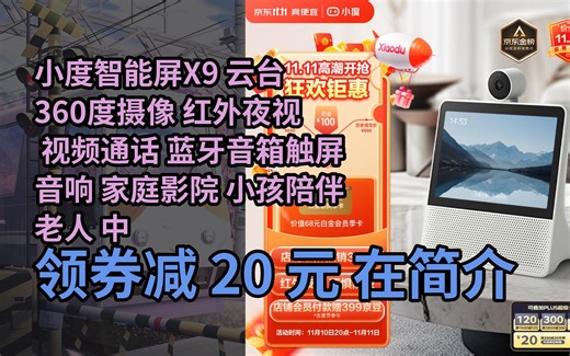 【隐藏折】小度智能屏X9 云台360度摄像 红外夜视 视频通话 蓝牙音箱触屏音响 家庭影院 小孩陪伴老人 中秋 礼物