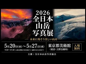 【入場無料】2026全日本山岳写真展｜東京都美術館（上野公園）で全国の山岳写真を展示