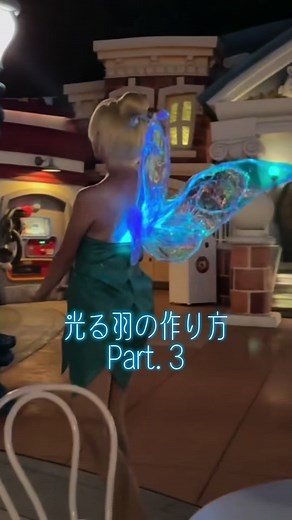 光る羽の作り方：ティンカーベルスタイル