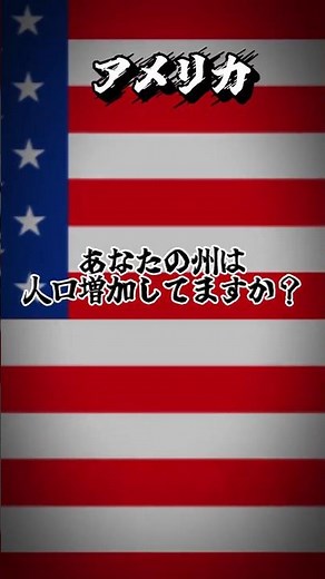 アメリカ人口増加率州#地理系 #地理系を救おう #地理系を終わらせない #地理系全盛期へ