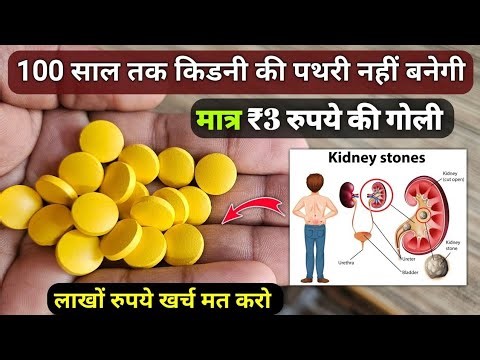 Cystone Tablet मात्र ₹3 की गोली से गुर्दे की पथरी तुरंत निकले 😲 | Best Herbal tablet For Kidney Sto