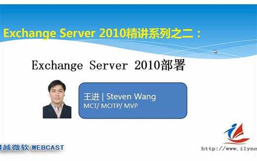 【超清】Exchange Server 2010精讲系列02_部署_超清