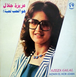 عزيزة جلال = Azeza Galal - هو الحب لعبة = Howh El Hob Leaba