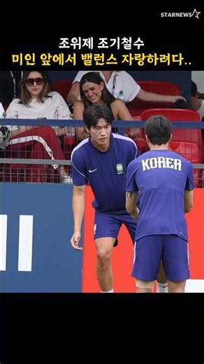 조위제 조기철수, 미인 앞에서 밸런스 자랑하려다..
