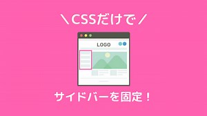 CSSだけでサイドバーを固定/追従/解除する方法が超簡単！しかも軽くて滑らか！ - オークニズム