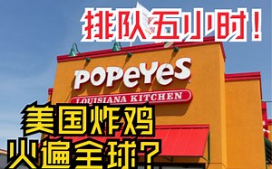 听说全国首家POPEYES排队五小时！原来美国黑人区炸鸡这么火？