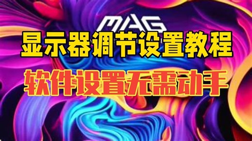 显示器调节设置教程！有软件设置屏幕 谁还动手呢？ 微星 微星显示器 OLED显示器 .....