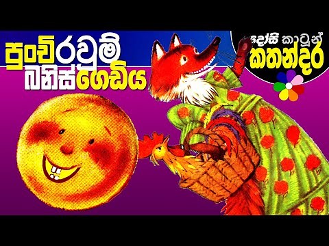 Sinhala Fairy Tales - THE LITTLE BUN - Kids Story in Sinhala - Children's Cartoon | Dosi Kathandara