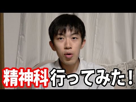 精神科行ってみた