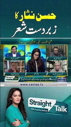 Hassan Nisar Ka Zabardast Sher | Straight Talk