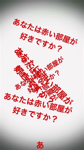 あなたは赤い部屋が好きですか？あなたは赤い部屋が好きですか？あなたは赤い部屋が好きですか？あなたは赤い部屋が好きですか？あなたは赤い部屋が好きですか？