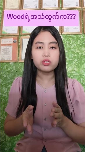 Wood Pronunciation #english #myanmar #yangon #education