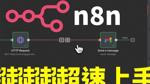 【粤语】第一日玩工作流？n8n 自动化新手教学，由零开始接 API 同 Gmail！-CodingStartup起码课-CodingStartup起码课-哔哩哔哩视频