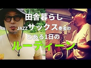 田舎暮らし10年目のJAZZサックス奏者の1日ルーティーン #サックス #鶏 #自給生活