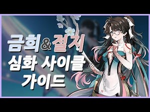 금희 + 절지 「금절벨」 심화 사이클 가이드 [명조]
