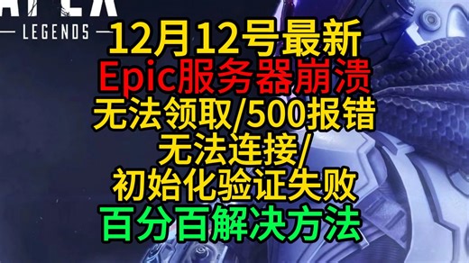 Epic服务器崩溃无法领取/500报错 无法连接/ 初始化验证失败百分百解决方法