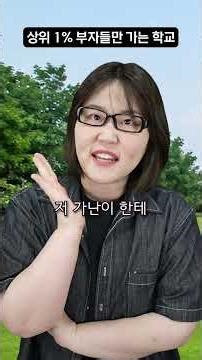 부자들만 다니는 고등학교에 입학하면 생기는 일 - 오늘부터 1일?