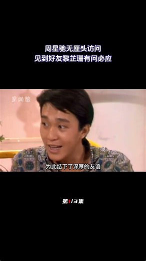 周星驰无厘头访问，见到好友黎芷珊有问必应，两人曾主持儿童节目（1/3）#喜剧明星#喜剧大师#喜剧演员#周星驰#黎芷珊#430穿梭机#喜剧行业人物#喜剧之王#华语喜剧名人#喜剧大咖