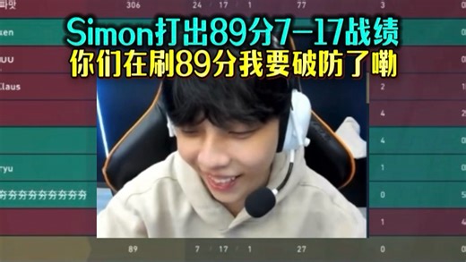 Simon排位打出89分垫底 弹幕一直刷 你们在刷我要破防了嘞