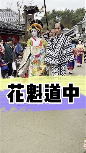 日本超近距离花魁道中