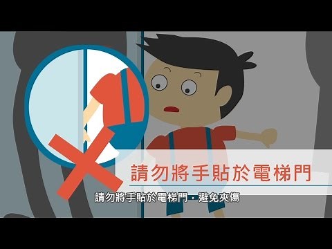 電梯使用安全宣導「請勿將手貼於電梯門」