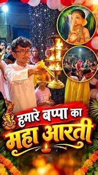 हमारे Bappa की भव्य महा आरती 🙏❤️ | Ganesh Chaturthi Vlog | Bappa Morya