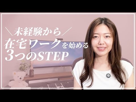 【未経験】初めての在宅ワークの始め方ロードマップ