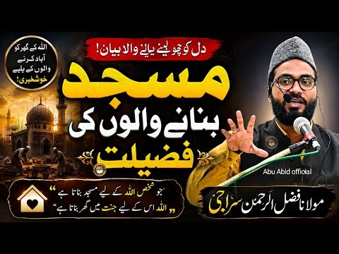 Masjid Banane Waalon Ki Fazilat | Heart Touching Bayan | Molana Fazlur Rahman Seraji #islamicbayan