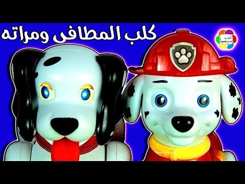 لعبة كلب المطافى وزوجته واولاده العاب كلاب للاطفال