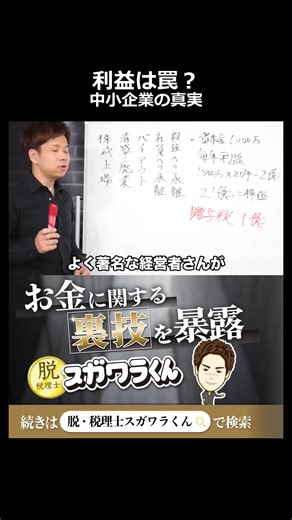 「利益を出せ」は罠。中小企業と大企業で全く違う経営の正解 #脱税理士スガワラくん #節税 #税理士 #経費 #税金