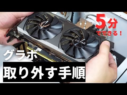 How to remove a graphics card and precautions for beginners [Can be done in 5 minutes]