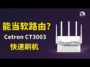 这台AX3000路由器性价比超高，刷机OpenWrt超简单，上网起飞。思创/Cetron CT3003刷机教程分享