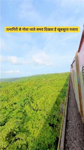 रत्नागिरी से गोवा जाते समय दिखता है खूबसूरत नजारा #shorts #shortsvideo #railwaycontent