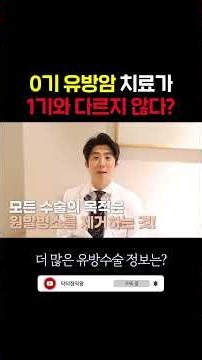 0기 유방암 치료가 1기와 다르지 않다?