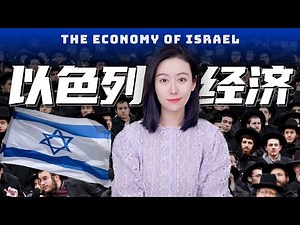 一口气了解以色列经济