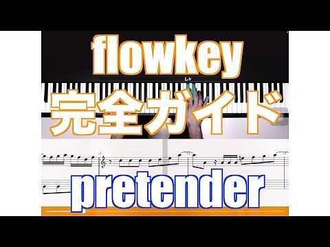 flowkey有料コンテンツ・完全ガイド【flowkeyで髭ダンのpretender練習してみた】【キドコロ】
