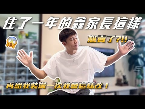 因為這個原因考慮把鑫家賣了？