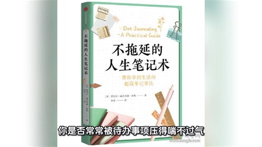 不拖延的人生笔记术