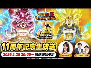 【ドラゴンボールZ ドッカンバトル】ドッカンバトル 11周年記念生放送