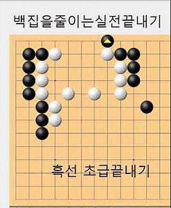 미세한 바둑에서 백집을 줄이는방법 - 바둑사활[실전사활] #바둑배우기