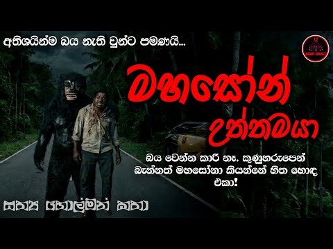මහසෝන් උත්තමයා | ‪@12NightGhost‬ | Holman katha | Holman katha sinhala | Ghost story 178