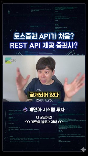 토스증권 Open API가 처음? REST API 제공 증권사는..
