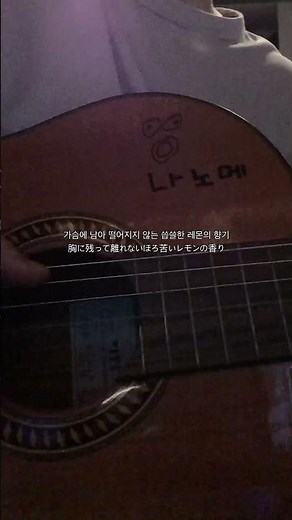요네즈 켄시 - 레몬 커버 (한국어 버전)