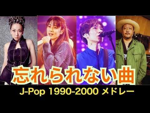 90年代 全名曲ミリオンヒット 1990 ~ 2000 🎧 ｜ CDが売れた時代の邦楽🎵 ｜ 心に刻まれた名旋律