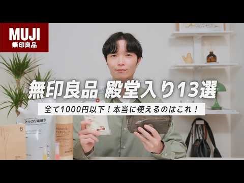 【無印良品】1000円以下で暮らしの質が劇的に上がる！「本当に使える」名品（ライフスタイルジャーナル）