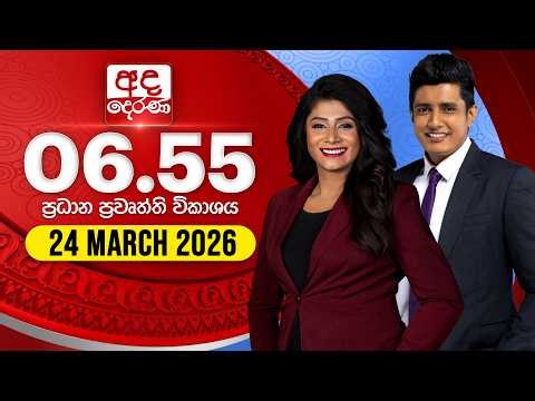 අද දෙරණ 6.55 ප්‍රධාන පුවත් විකාශය - 2026.03.24 | Ada Derana Prime Time News Bulletin